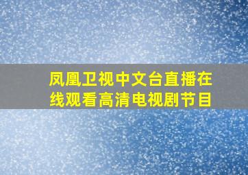 凤凰卫视中文台直播在线观看高清电视剧节目