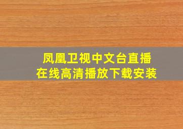 凤凰卫视中文台直播在线高清播放下载安装