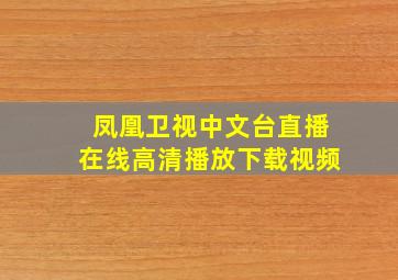 凤凰卫视中文台直播在线高清播放下载视频