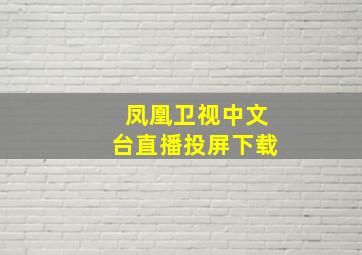 凤凰卫视中文台直播投屏下载