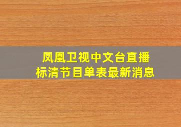 凤凰卫视中文台直播标清节目单表最新消息