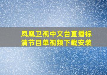 凤凰卫视中文台直播标清节目单视频下载安装