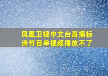 凤凰卫视中文台直播标清节目单视频播放不了