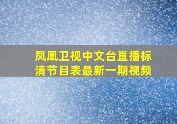 凤凰卫视中文台直播标清节目表最新一期视频