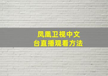 凤凰卫视中文台直播观看方法