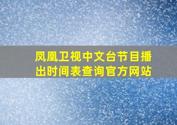 凤凰卫视中文台节目播出时间表查询官方网站