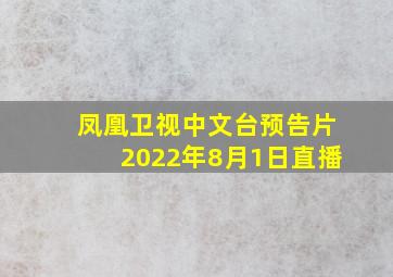 凤凰卫视中文台预告片2022年8月1日直播