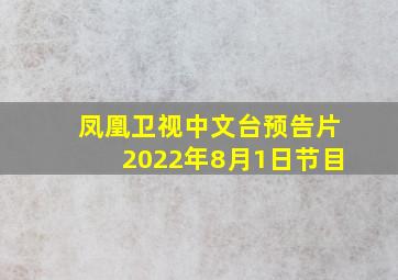 凤凰卫视中文台预告片2022年8月1日节目