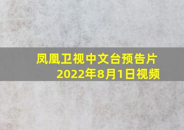 凤凰卫视中文台预告片2022年8月1日视频