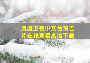 凤凰卫视中文台预告片在线观看高清下载