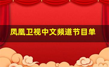 凤凰卫视中文频道节目单