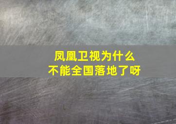 凤凰卫视为什么不能全国落地了呀