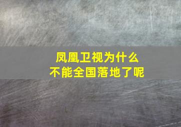 凤凰卫视为什么不能全国落地了呢