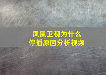 凤凰卫视为什么停播原因分析视频