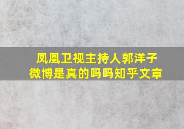 凤凰卫视主持人郭洋子微博是真的吗吗知乎文章