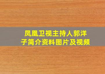 凤凰卫视主持人郭洋子简介资料图片及视频