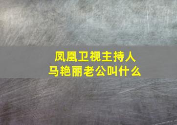 凤凰卫视主持人马艳丽老公叫什么