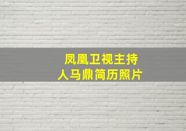 凤凰卫视主持人马鼎简历照片