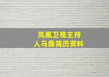 凤凰卫视主持人马鼎简历资料