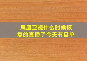 凤凰卫视什么时候恢复的直播了今天节目单