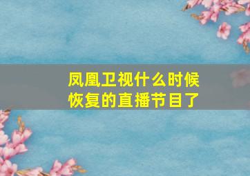 凤凰卫视什么时候恢复的直播节目了