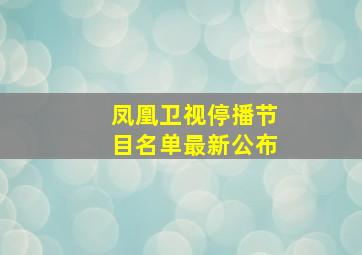 凤凰卫视停播节目名单最新公布