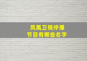 凤凰卫视停播节目有哪些名字