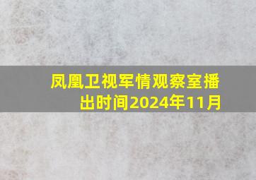 凤凰卫视军情观察室播出时间2024年11月