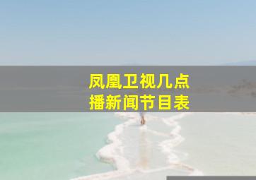 凤凰卫视几点播新闻节目表