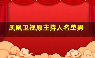 凤凰卫视原主持人名单男