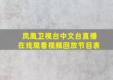 凤凰卫视台中文台直播在线观看视频回放节目表