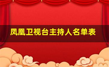 凤凰卫视台主持人名单表