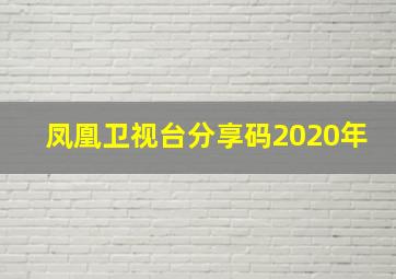 凤凰卫视台分享码2020年