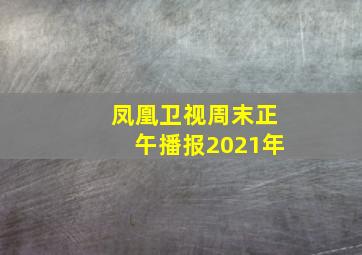 凤凰卫视周末正午播报2021年