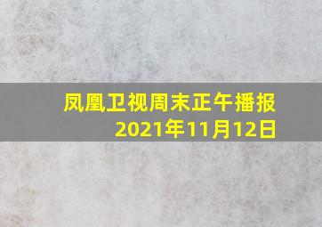 凤凰卫视周末正午播报2021年11月12日