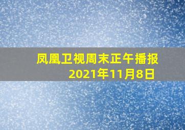 凤凰卫视周末正午播报2021年11月8日