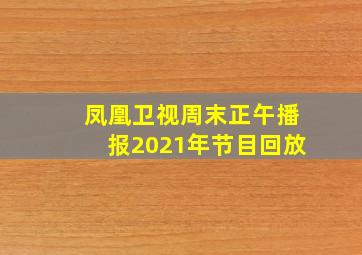 凤凰卫视周末正午播报2021年节目回放