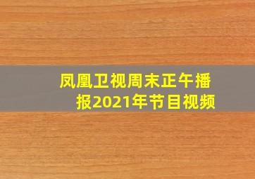 凤凰卫视周末正午播报2021年节目视频