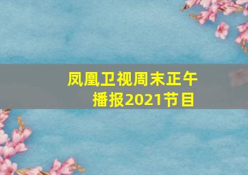 凤凰卫视周末正午播报2021节目