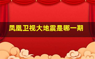 凤凰卫视大地震是哪一期