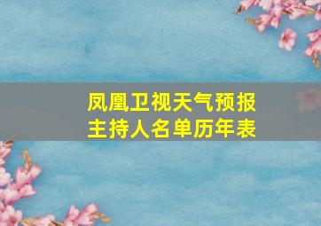 凤凰卫视天气预报主持人名单历年表