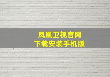 凤凰卫视官网下载安装手机版