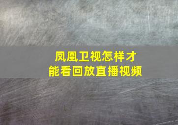 凤凰卫视怎样才能看回放直播视频