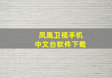 凤凰卫视手机中文台软件下载