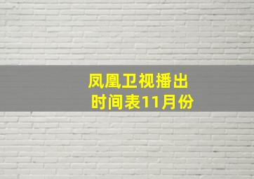 凤凰卫视播出时间表11月份