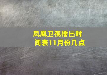 凤凰卫视播出时间表11月份几点