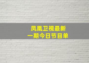 凤凰卫视最新一期今日节目单