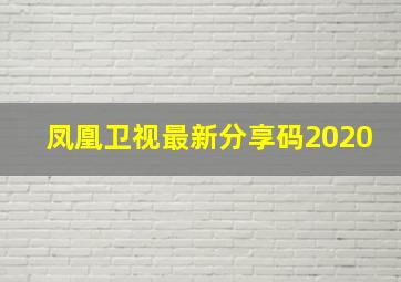 凤凰卫视最新分享码2020