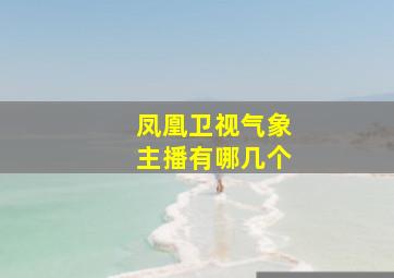 凤凰卫视气象主播有哪几个