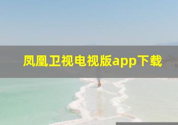 凤凰卫视电视版app下载